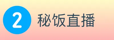 秘饭直播 logo